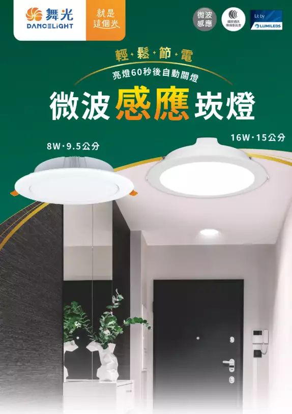 微波感應崁燈 15cm